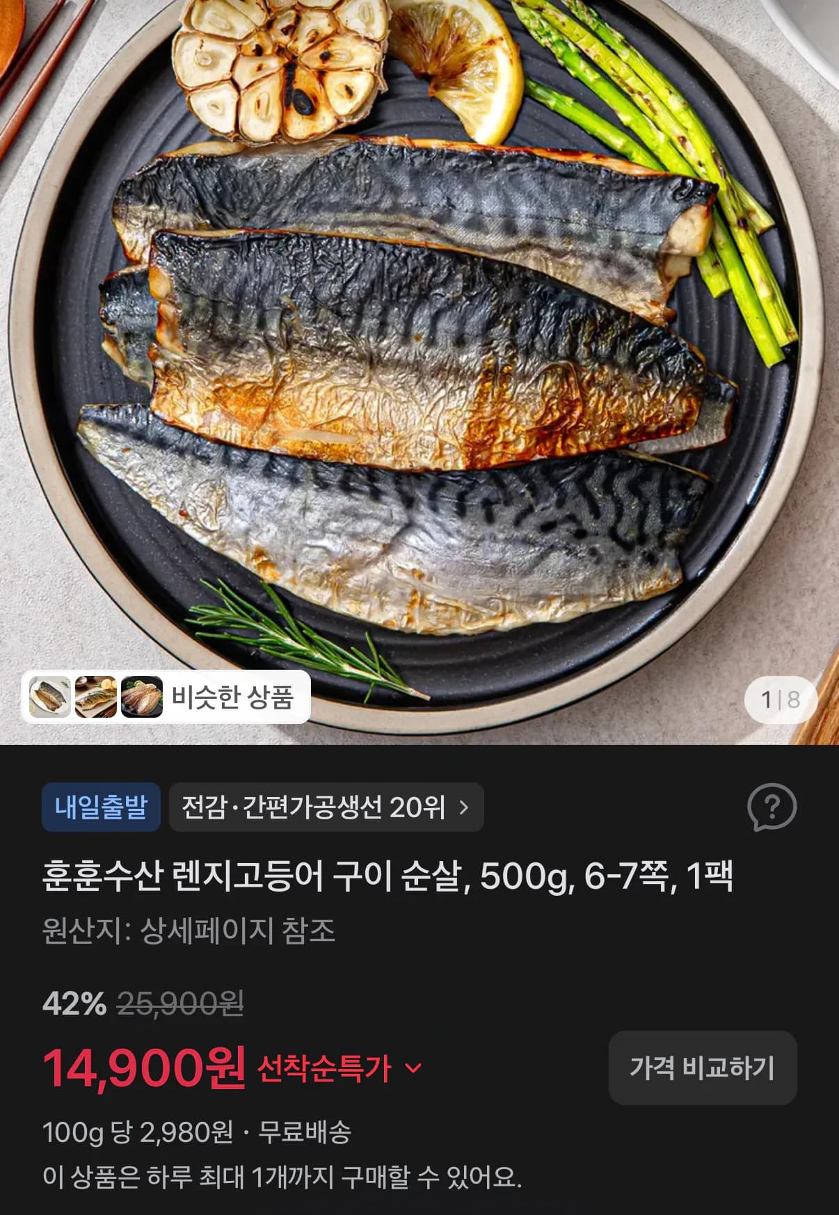 렌지고등어 500g 6~7쪽 14,900원