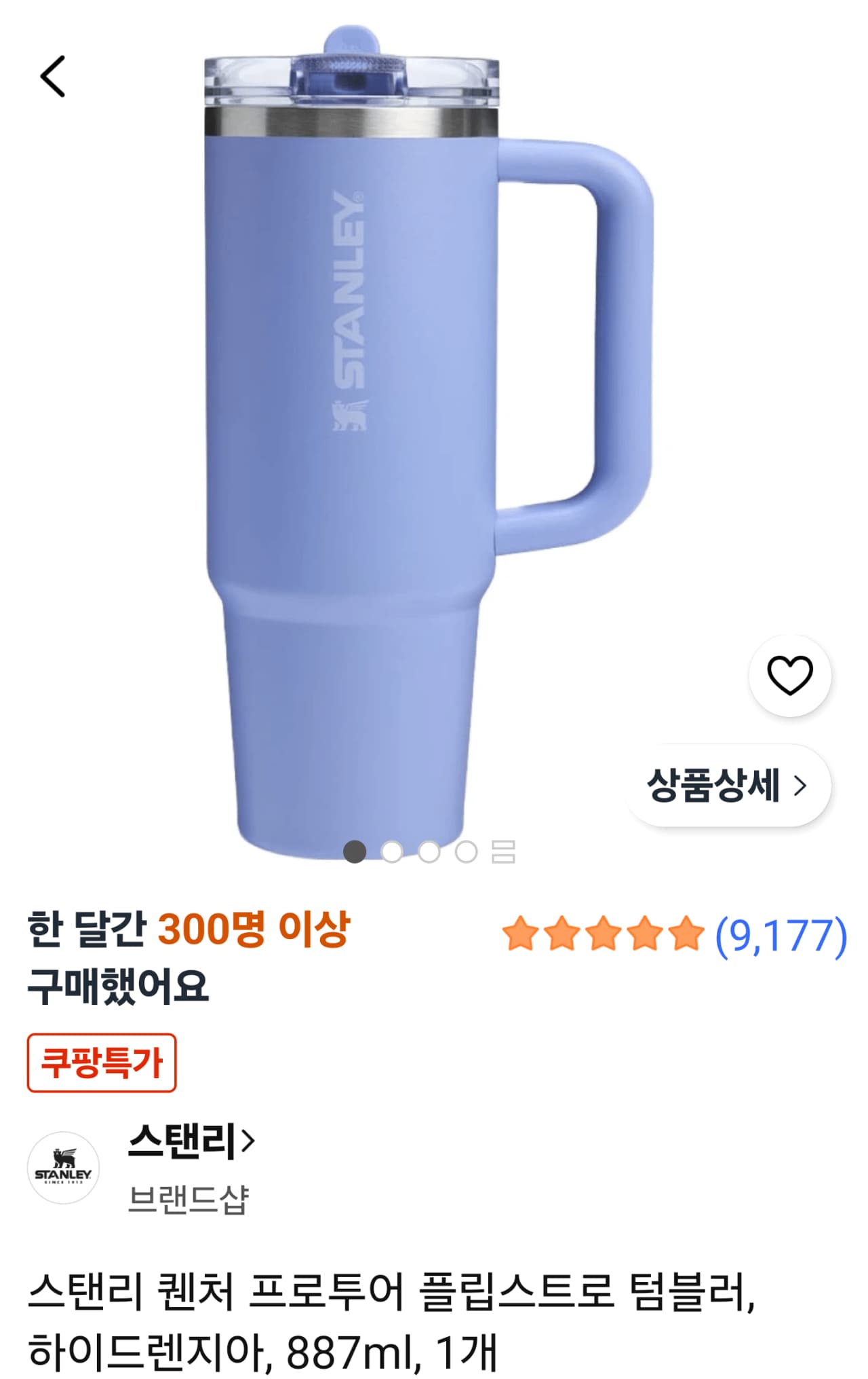 스탠리 퀜처 프로투어 플립스트로 텀블러 하이드렌지아 887ml 1개