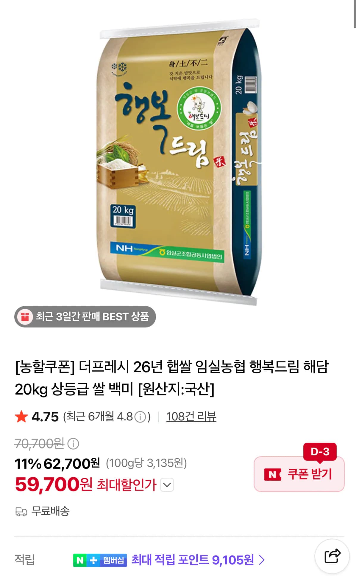 26년 햅쌀 임실농협 행복드림 해담 20kg 59,700원