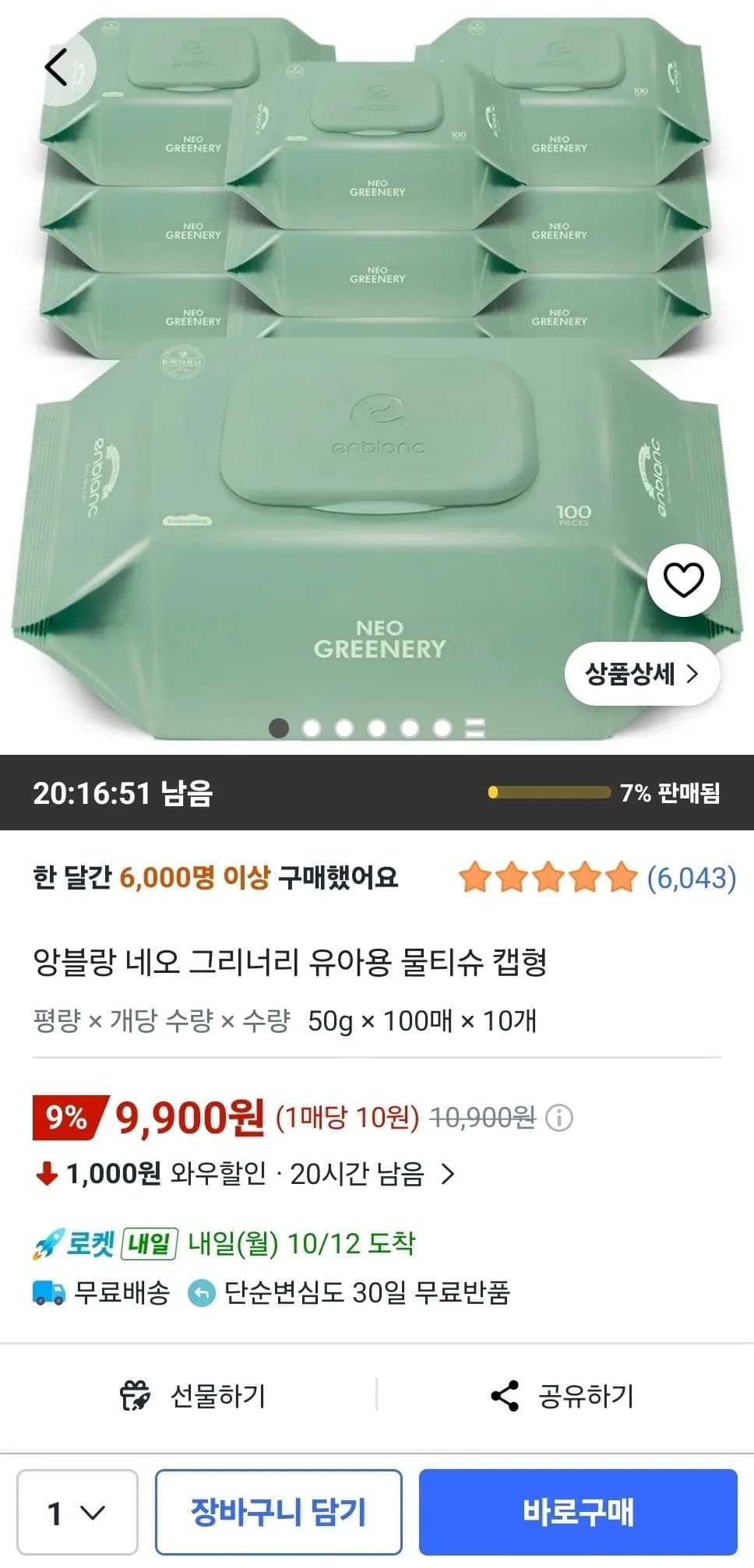 앙블랑 아기물티슈 대용량 100매 물티슈 네오 그리너리 10팩 9,900원
