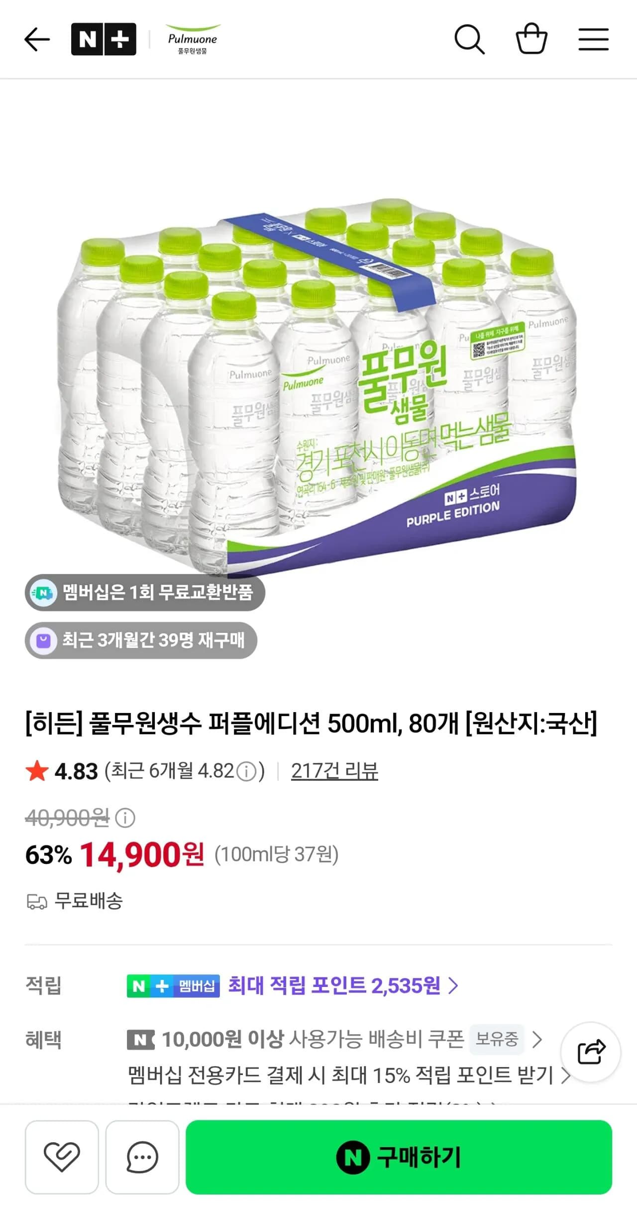 풀무원생수 퍼플에디션 500ml 80개 14,900원