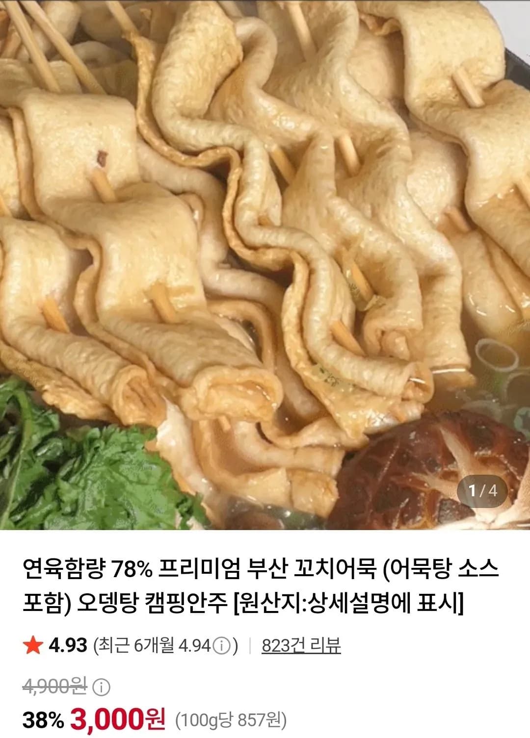 꼬치어묵 30개 세트 + 어묵탕소스 포함 8,500원