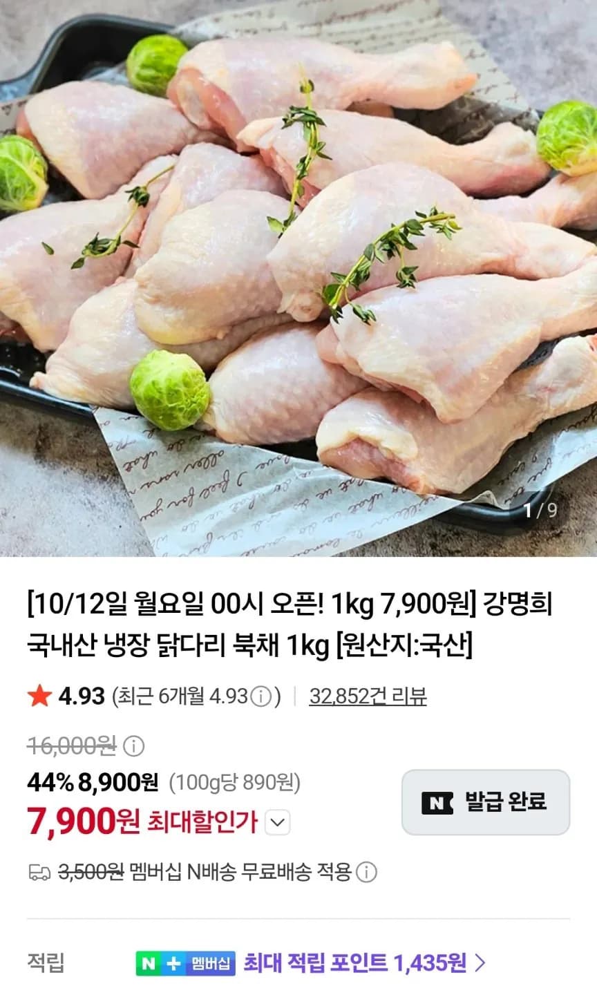 강명희 국내산 냉장 닭다리 북채 1kg 7,900원