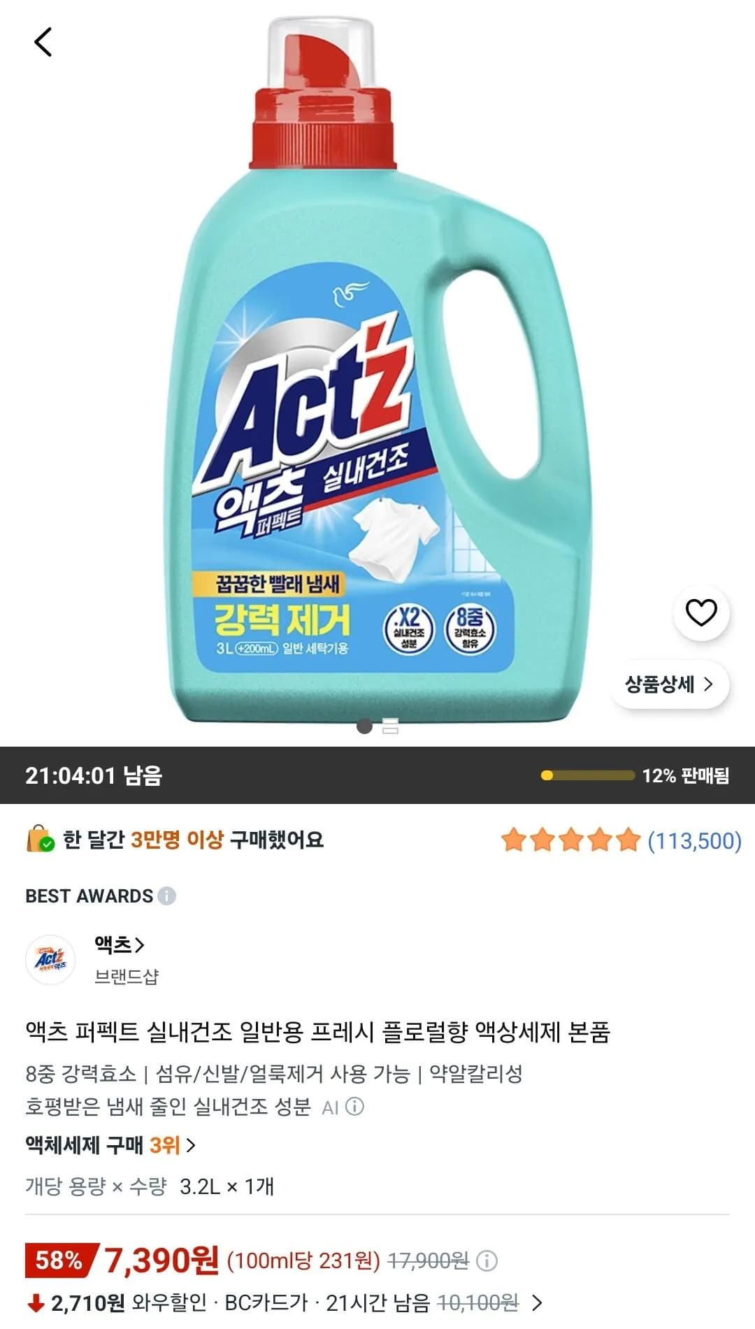 액츠 퍼펙트 실내건조 일반용 프레시 플로럴향 액상세제 3.2L 1개 7,390원