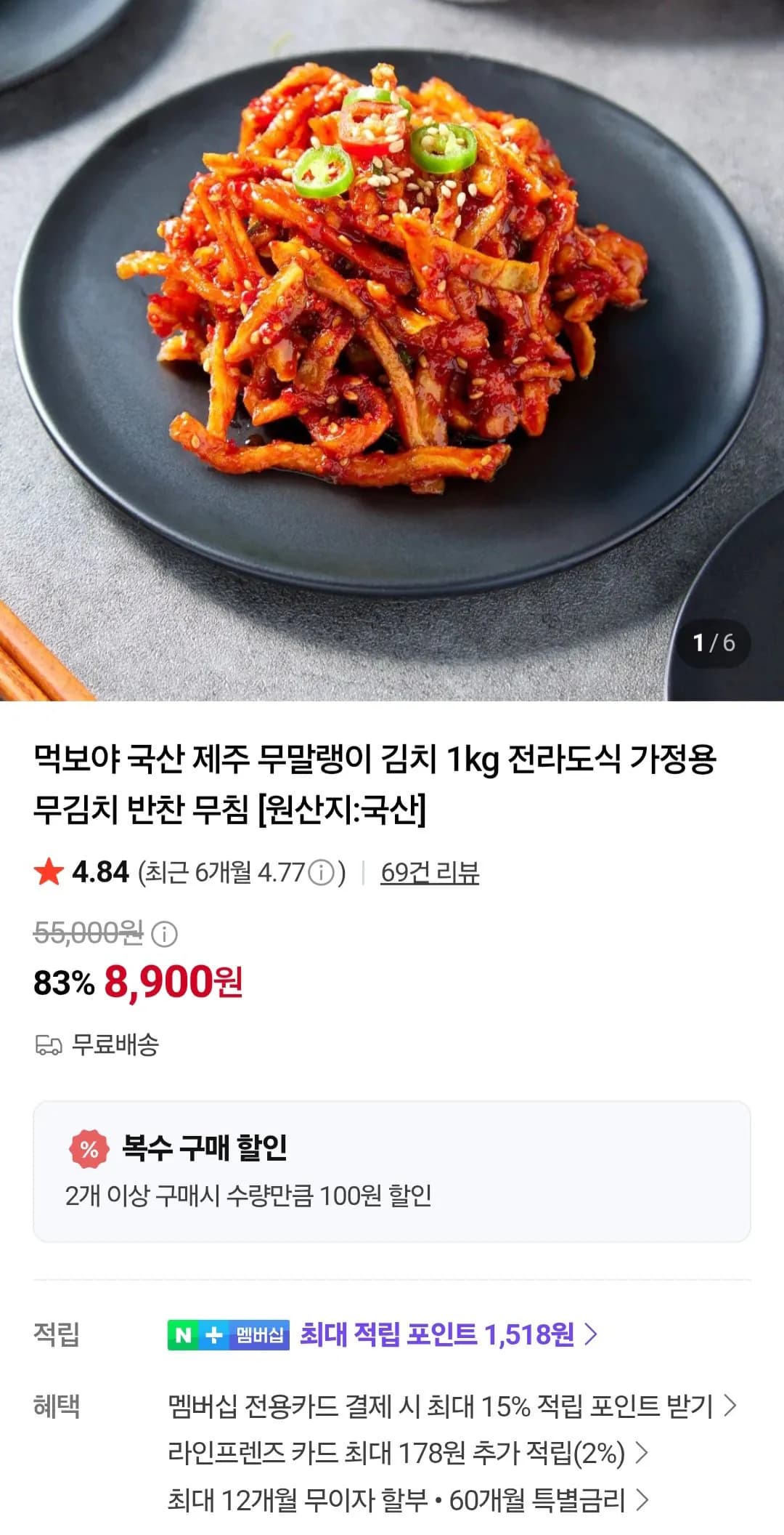 국산 무말랭이무침 1kg 8,900원