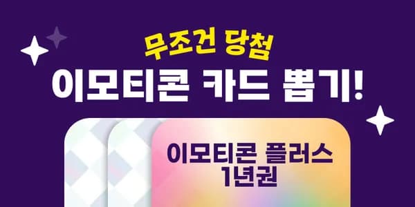 카카오 이모티콘플러스 7일/14일/1개월/1년 랜덤