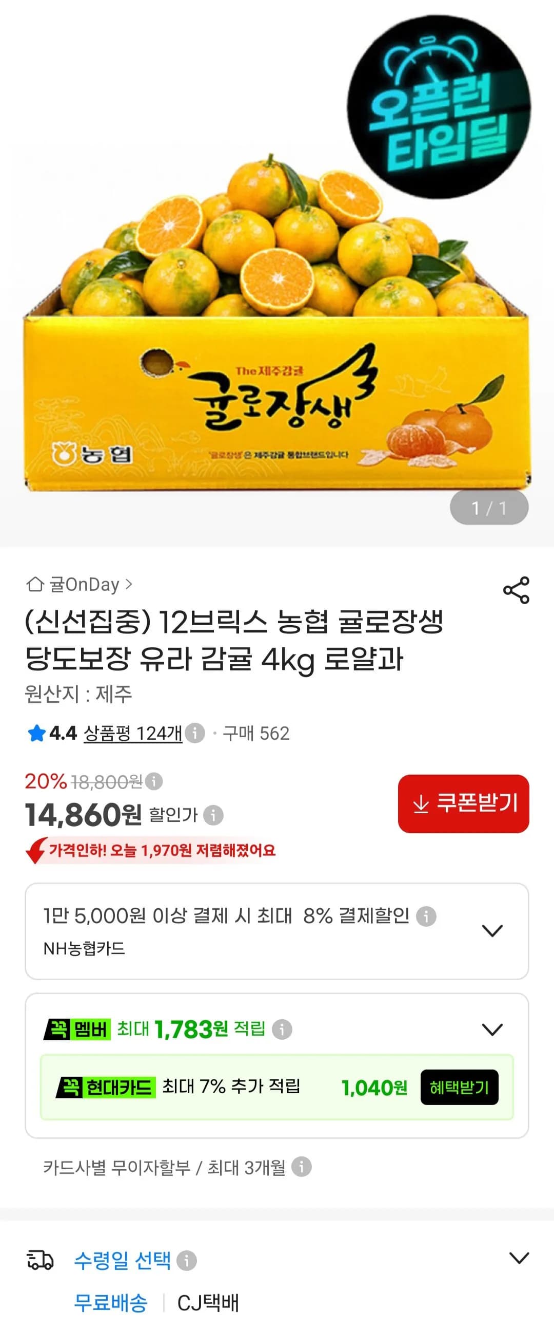 귤로장생 유라감귤 4kg 로얄과 14,860원