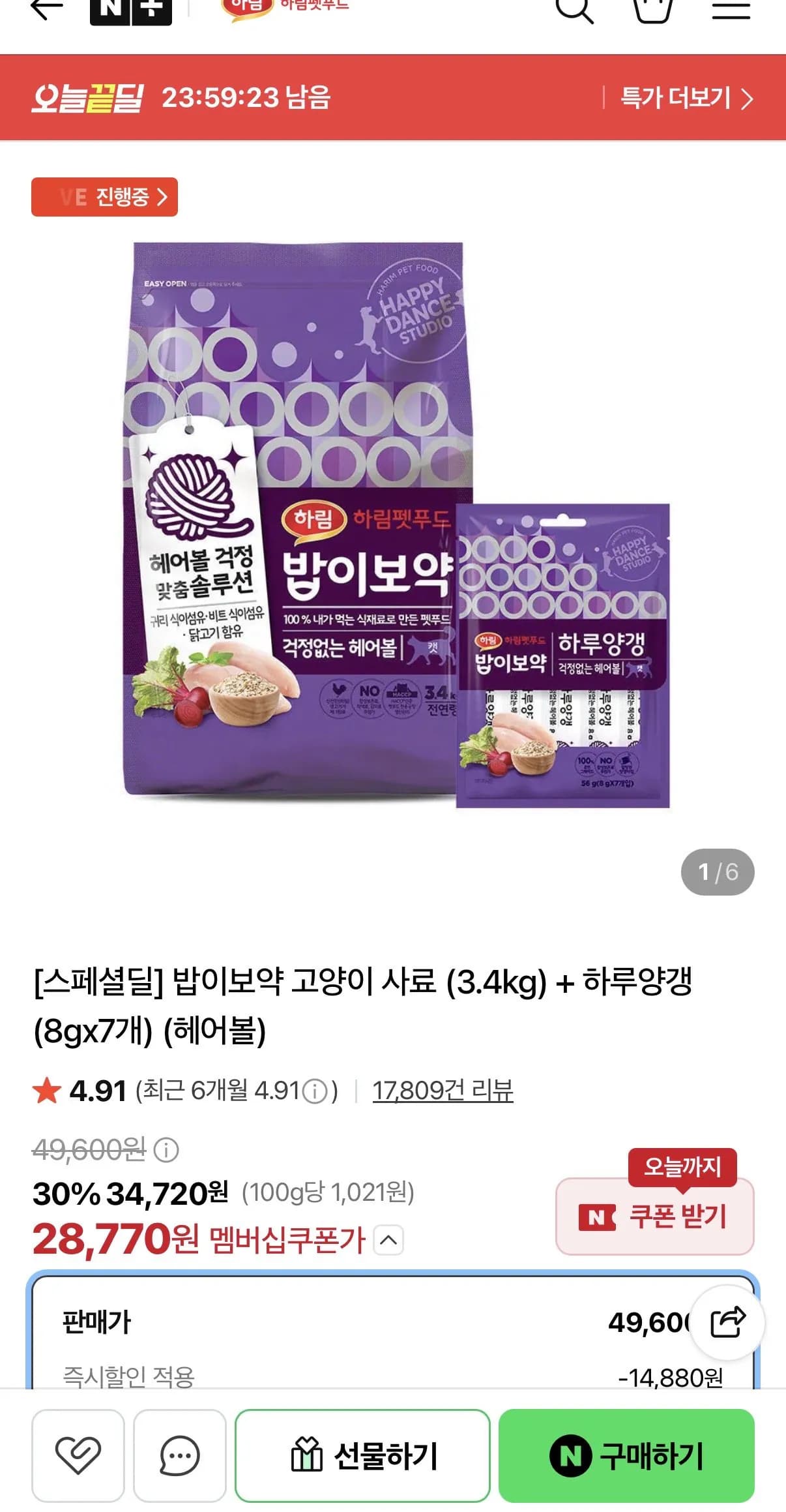 밥이보약 헤어볼 고양이 사료 3.4kg + 하루양갱 7개 28,770원