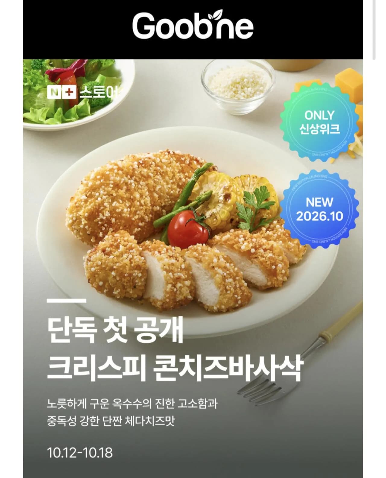 굽네 크리스피 닭가슴살 콘치즈 바사삭 110g 10팩 + 마블링소스 1개 17,900원
