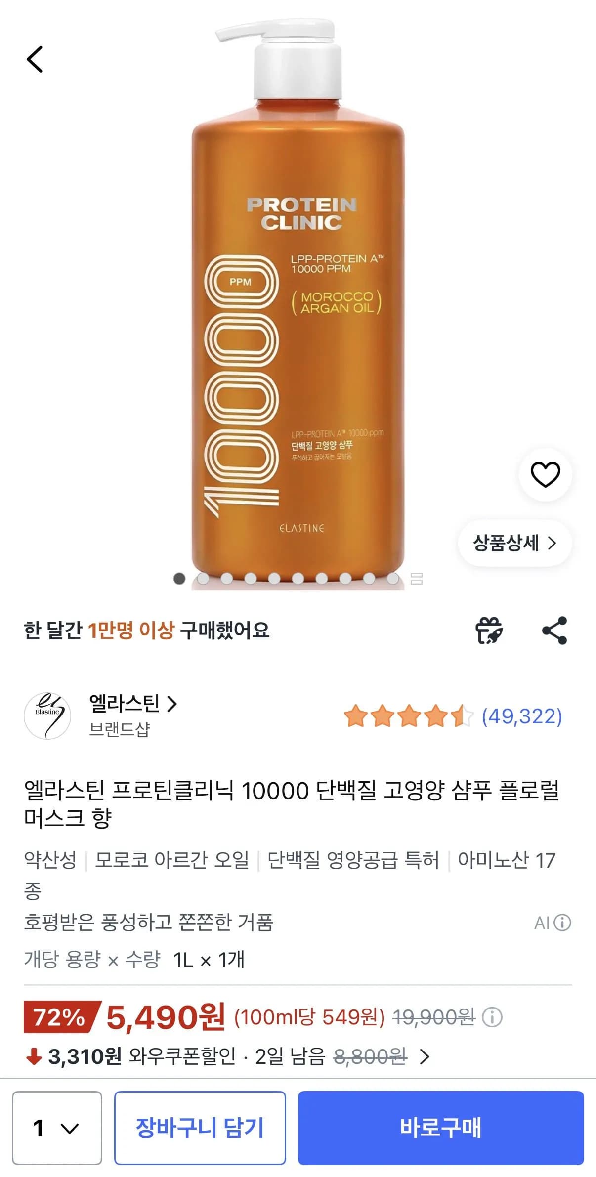 엘라스틴 프로틴클리닉 10000 단백질 고영양 샴푸 플로럴 머스크 향 5,490원