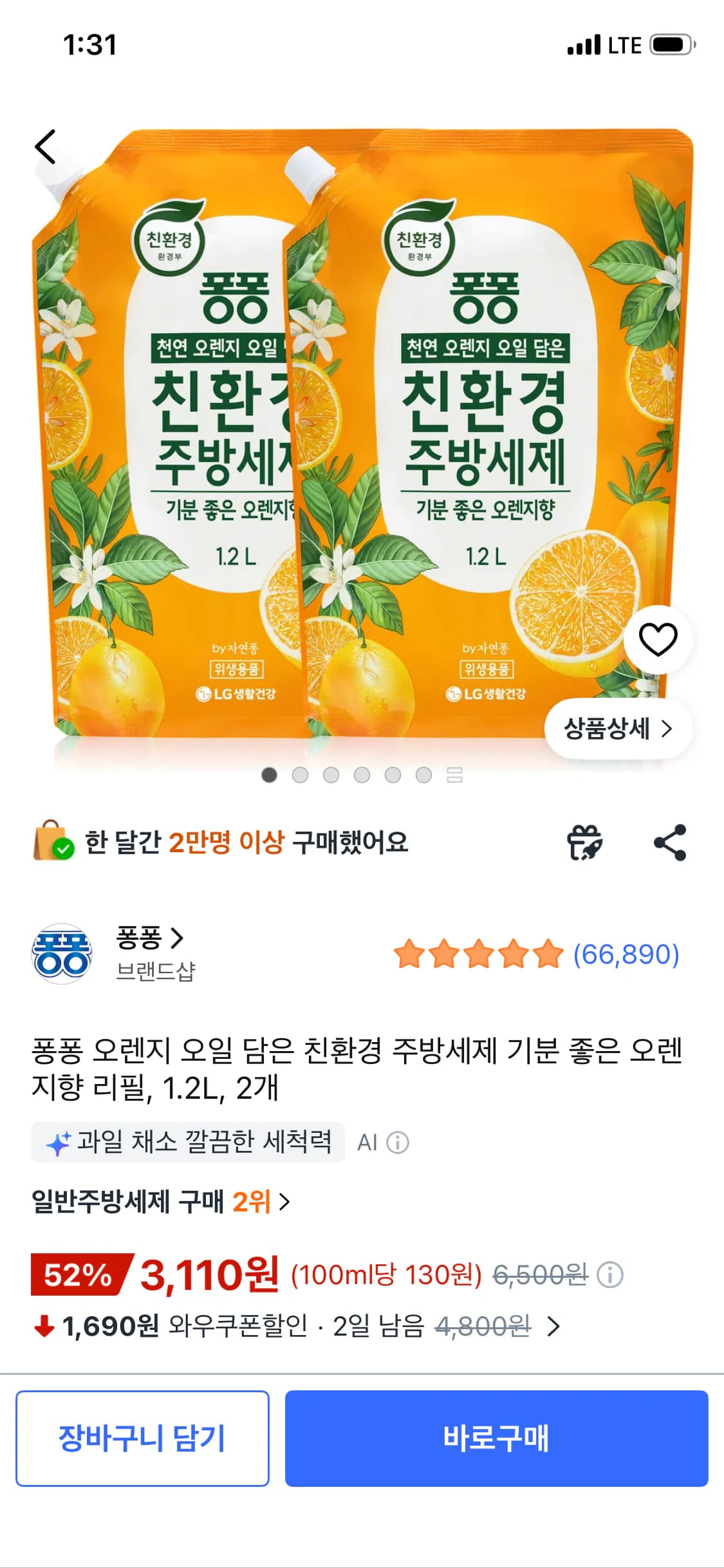 퐁퐁 오렌지 오일 담은 친환경 주방세제 기분 좋은 오렌지향 리필 1.2L 2개