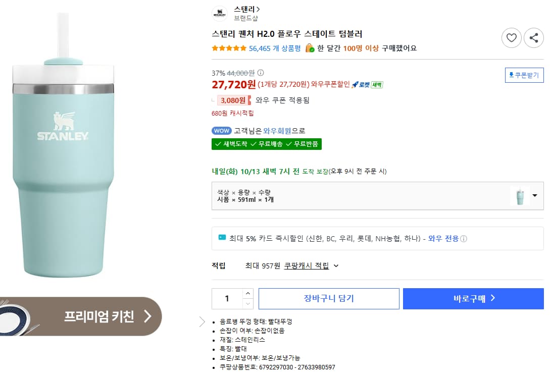 스탠리 퀜처 H2.0 플로우 스테이트 텀블러 591ml