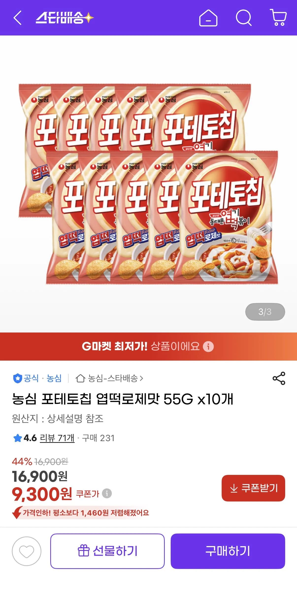 농심 포테토칩 엽떡로제맛 55G x10개 9,300원