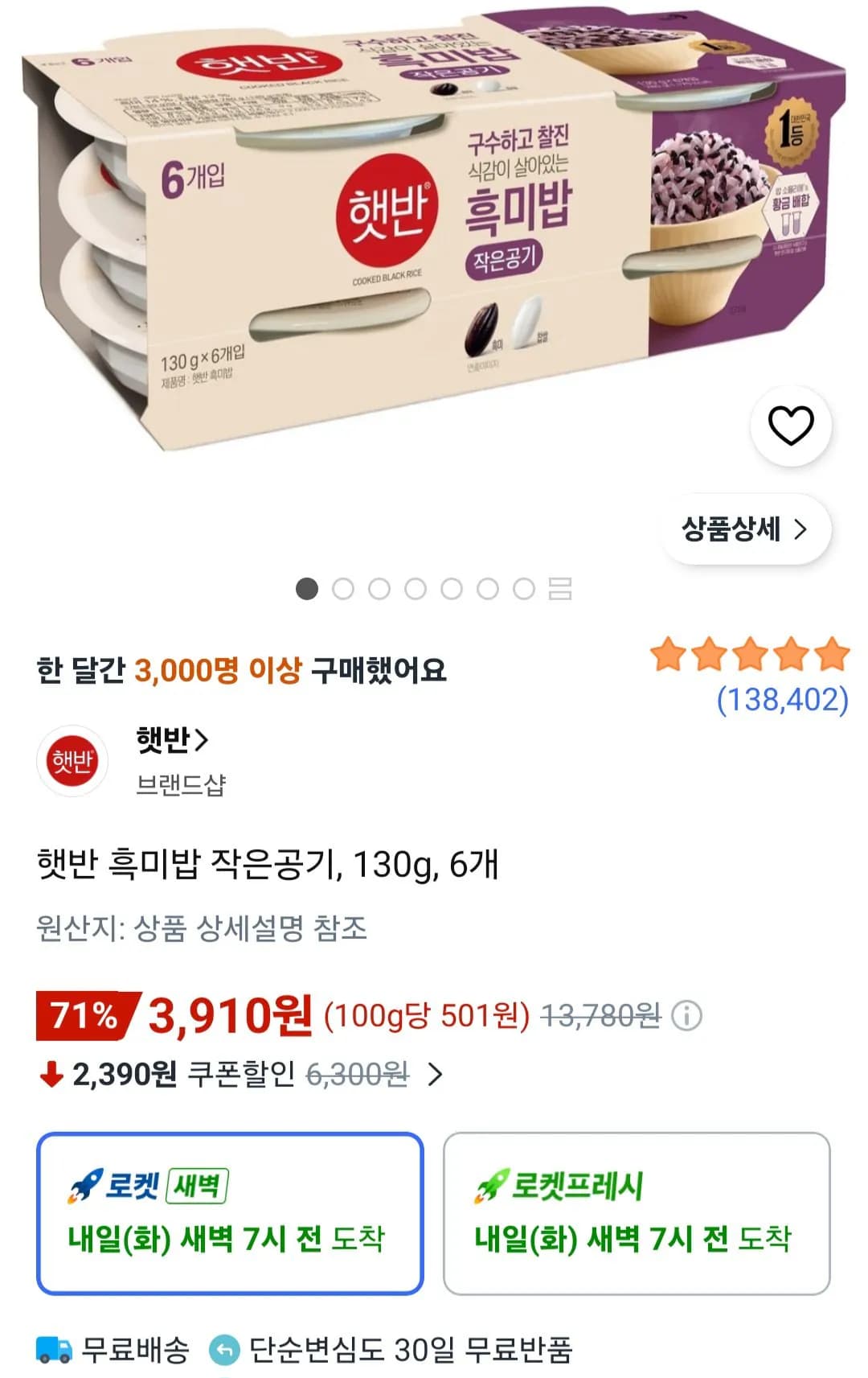 햇반 흑미밥 작은공기 130g 6개
