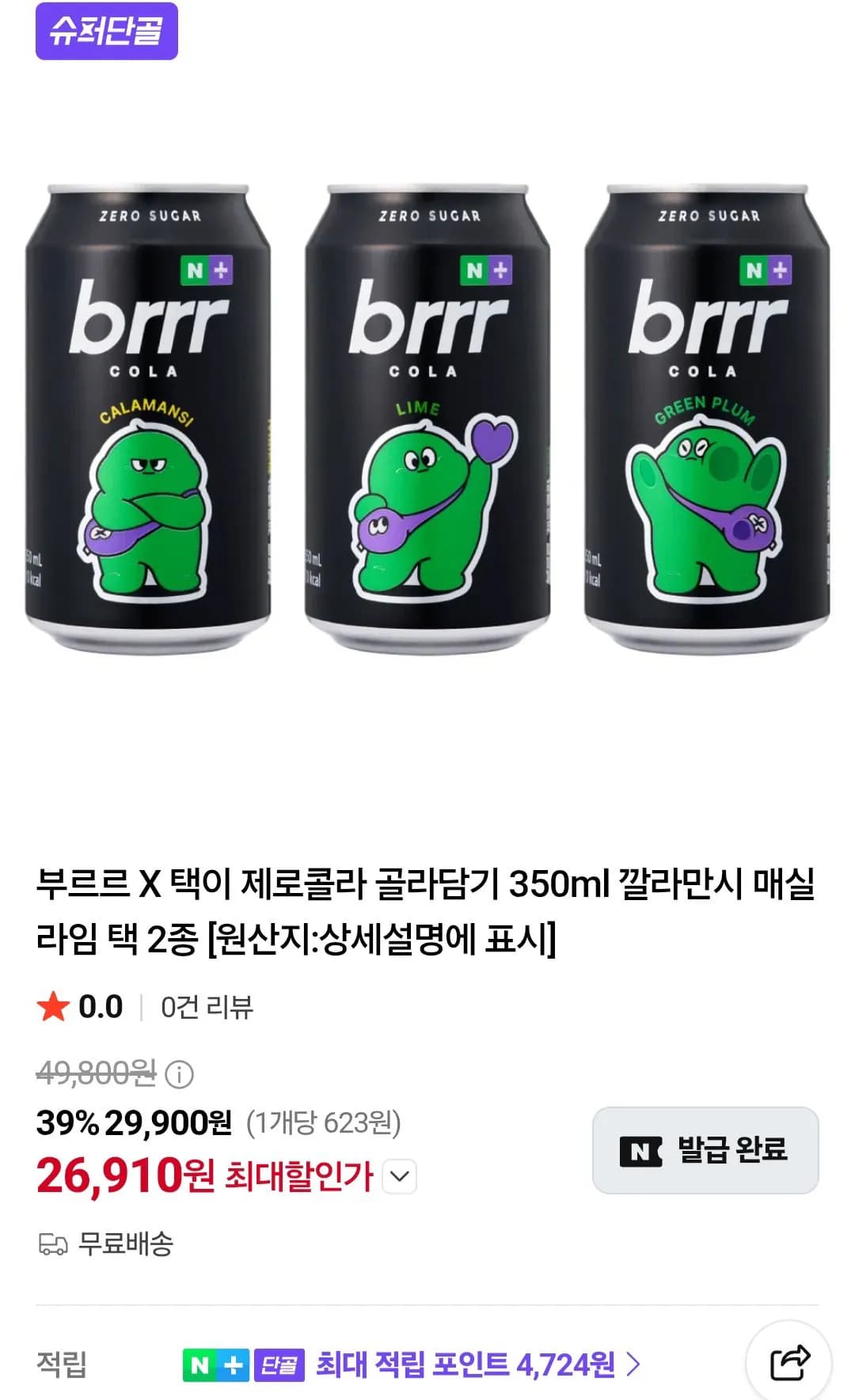 부르르 X 택이 제로콜라 골라담기 350ml x 48캔 깔라만시 매실 라임