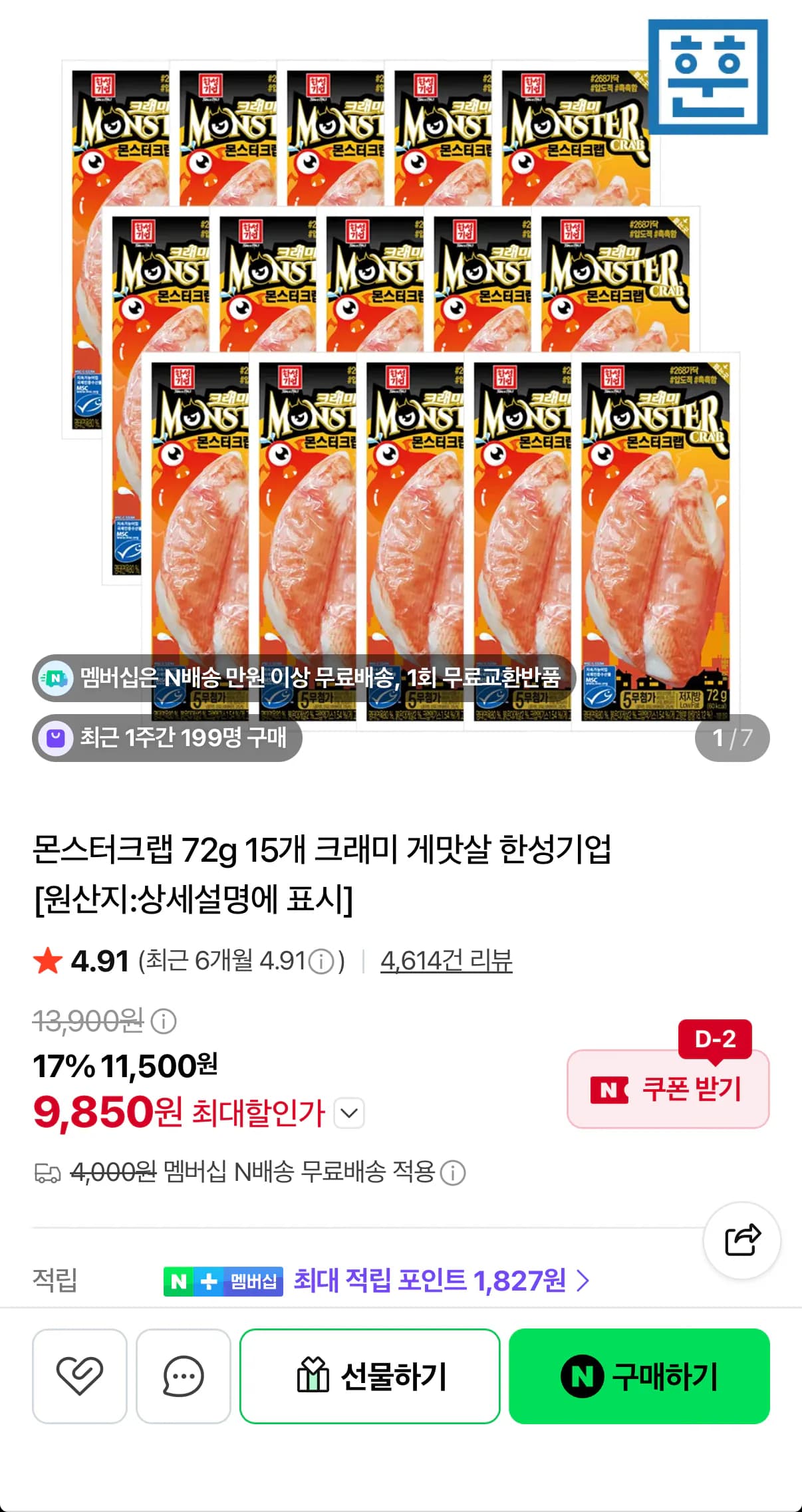 몬스터크랩 72g 15개 9,850원