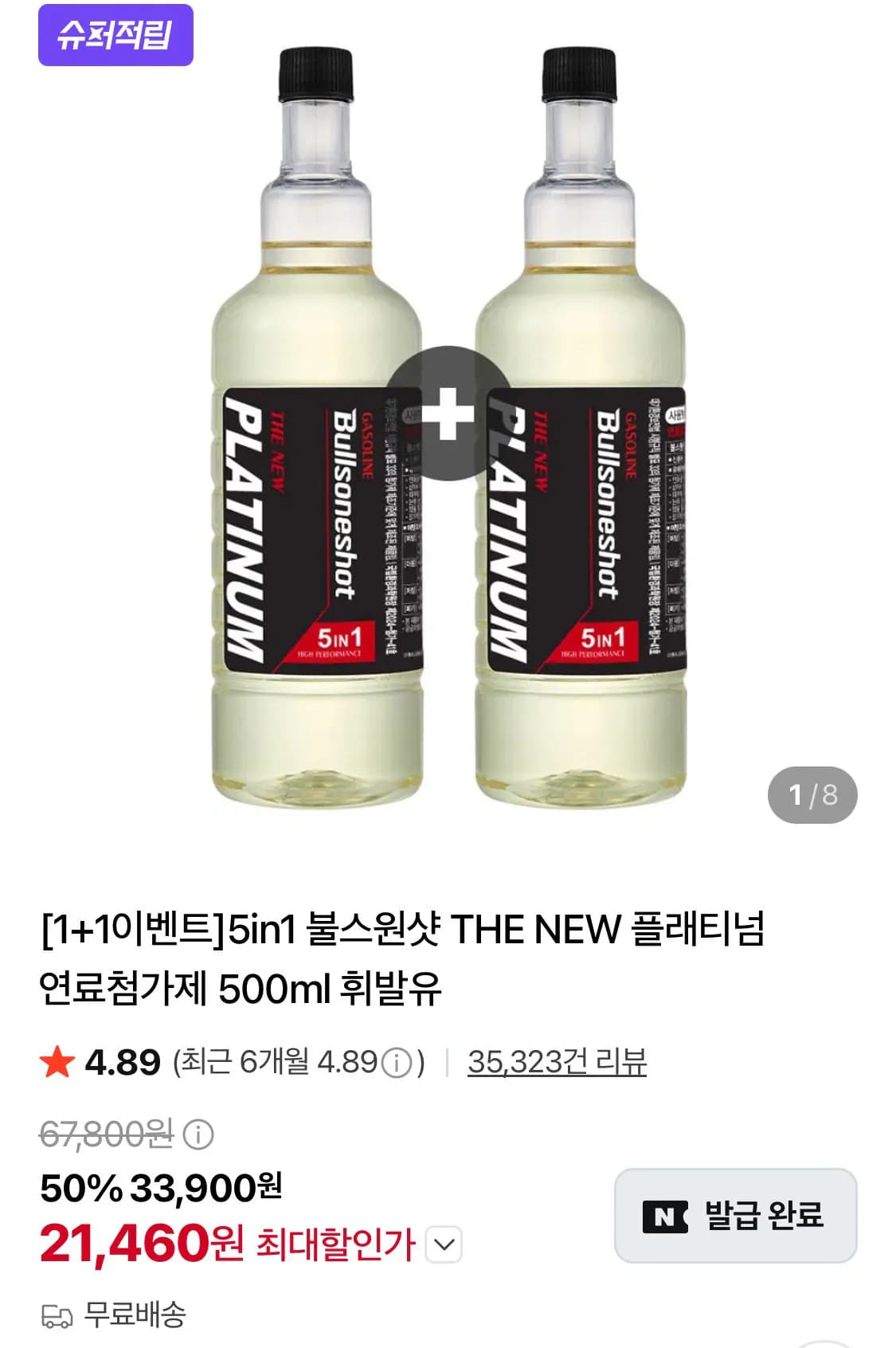불스원샷 더 뉴 플래티넘 500ml 1+1 휘발유,경유 택1