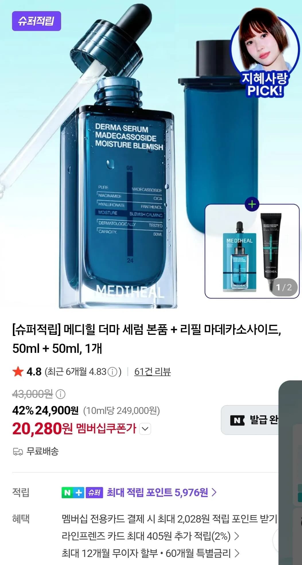 메디힐 더마 세럼 본품 + 리필 마데카소사이드 50ml + 50ml 1개