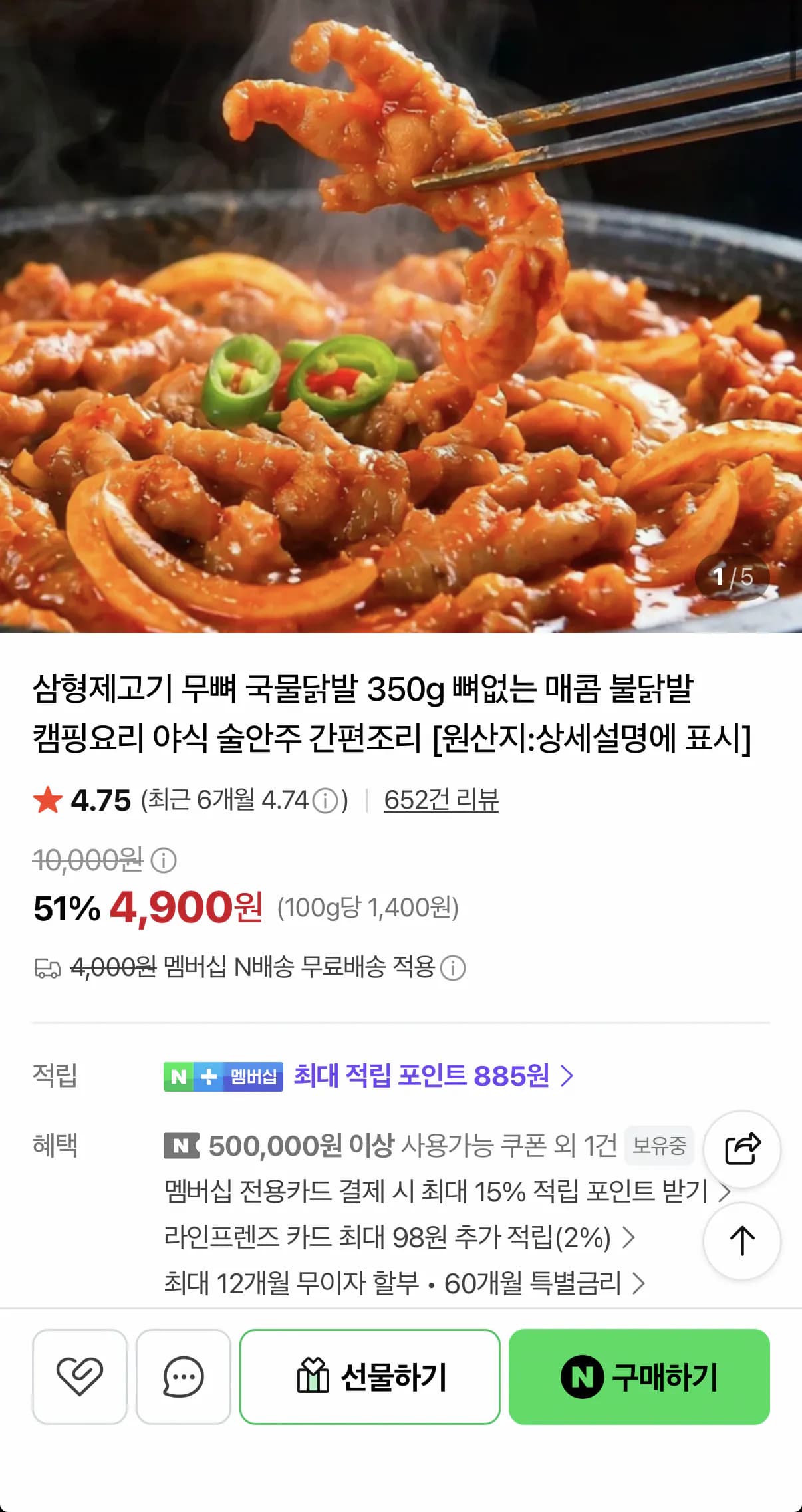 무뼈 국물닭발 350g 4,900원