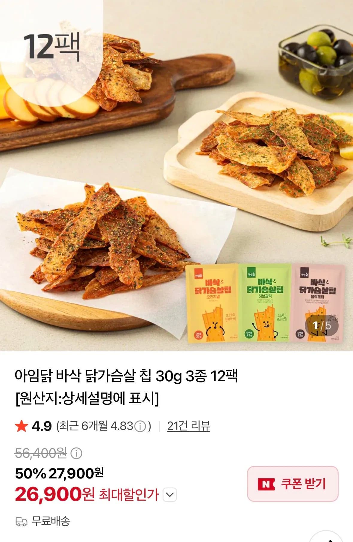 아임닭 바삭 닭가슴살 칩 30g 3종 12팩