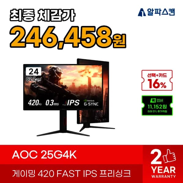 알파스캔 AOC 25G4K 24.5인치 420Hz 게이밍 모니터