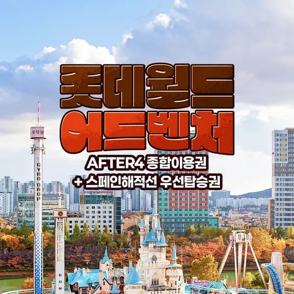 롯데월드 주중 after4+매직패스(스페인해적선) 27,280원