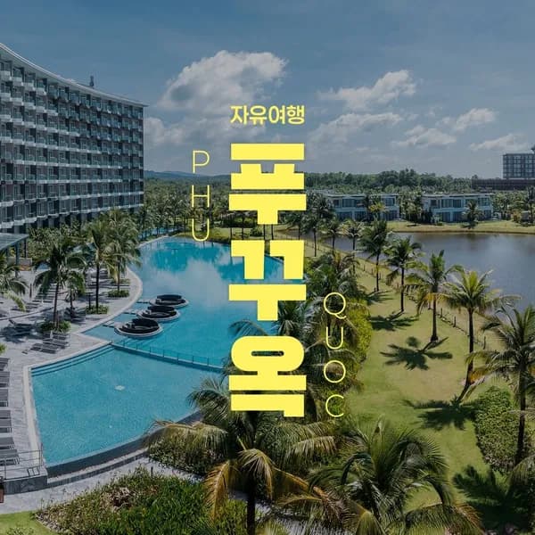 푸꾸옥 5성급 모벤픽 리조트 자유여행 3박 5일