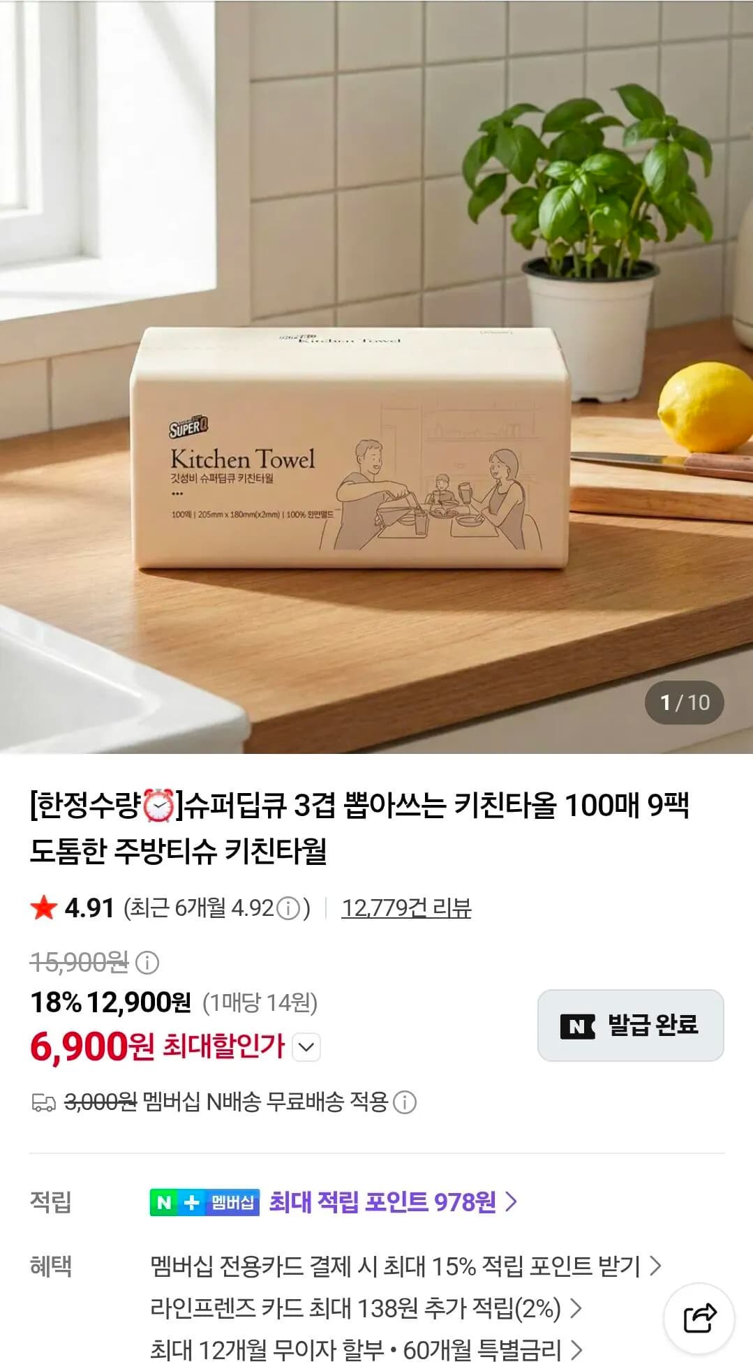 슈퍼딥큐 3겹 뽑아쓰는 키친타올 100매 9팩 6,900원