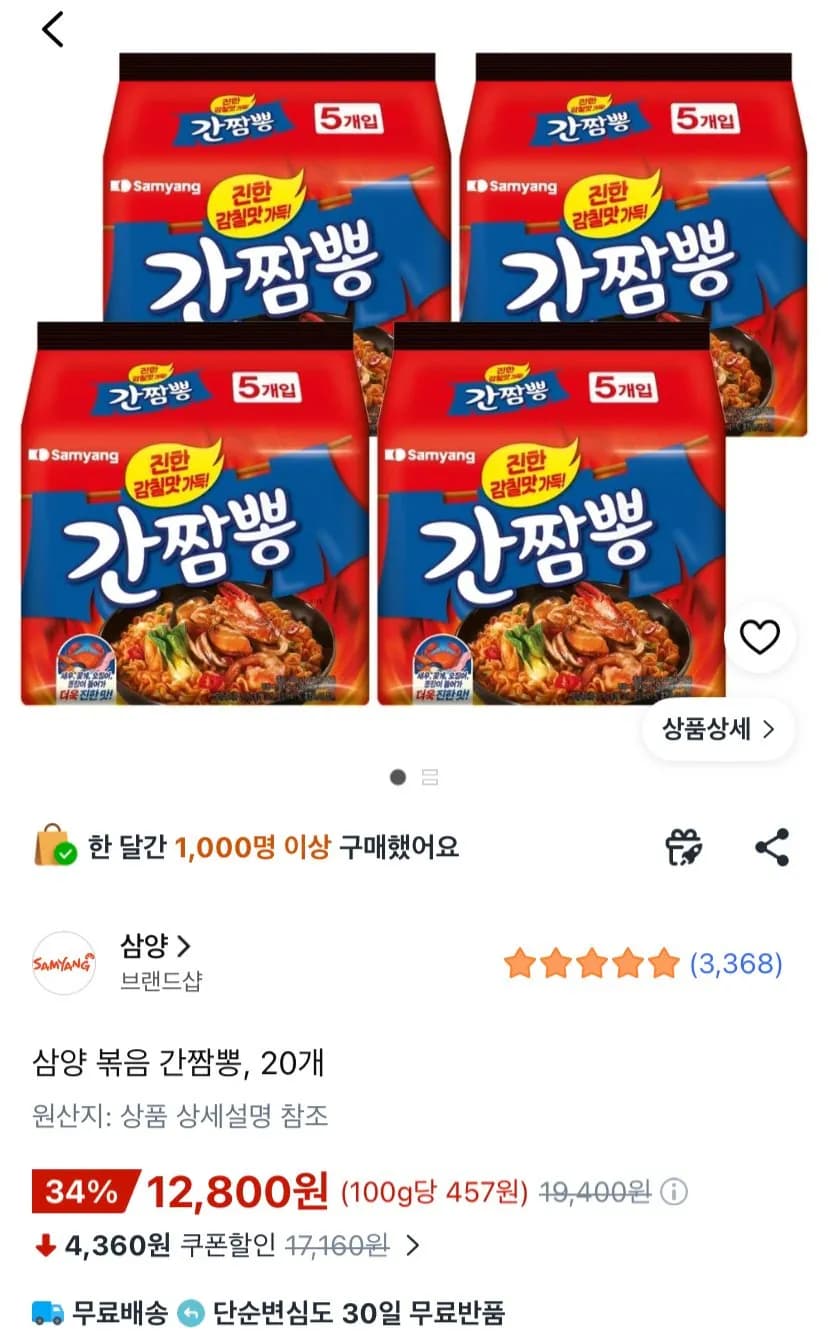 삼양 볶음 간짬뽕 20개 12,800원