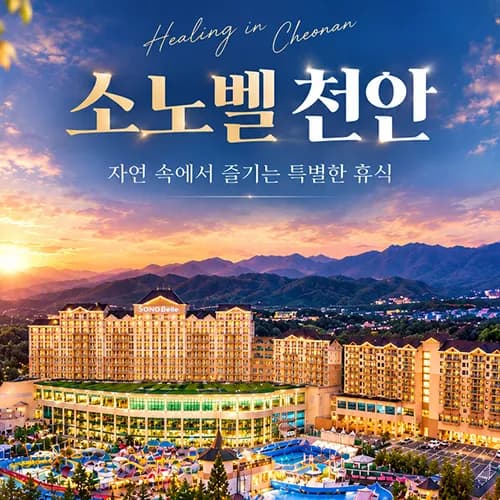 소노벨 천안 3인/4인 객실PKG ~12월까지 (카드)