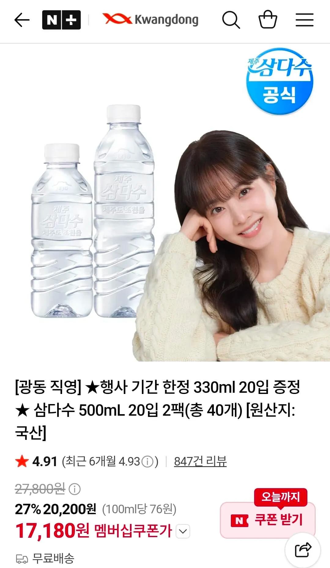 삼다수 500mL 20입 2팩(총 40개)+330ml 20입 17,180원