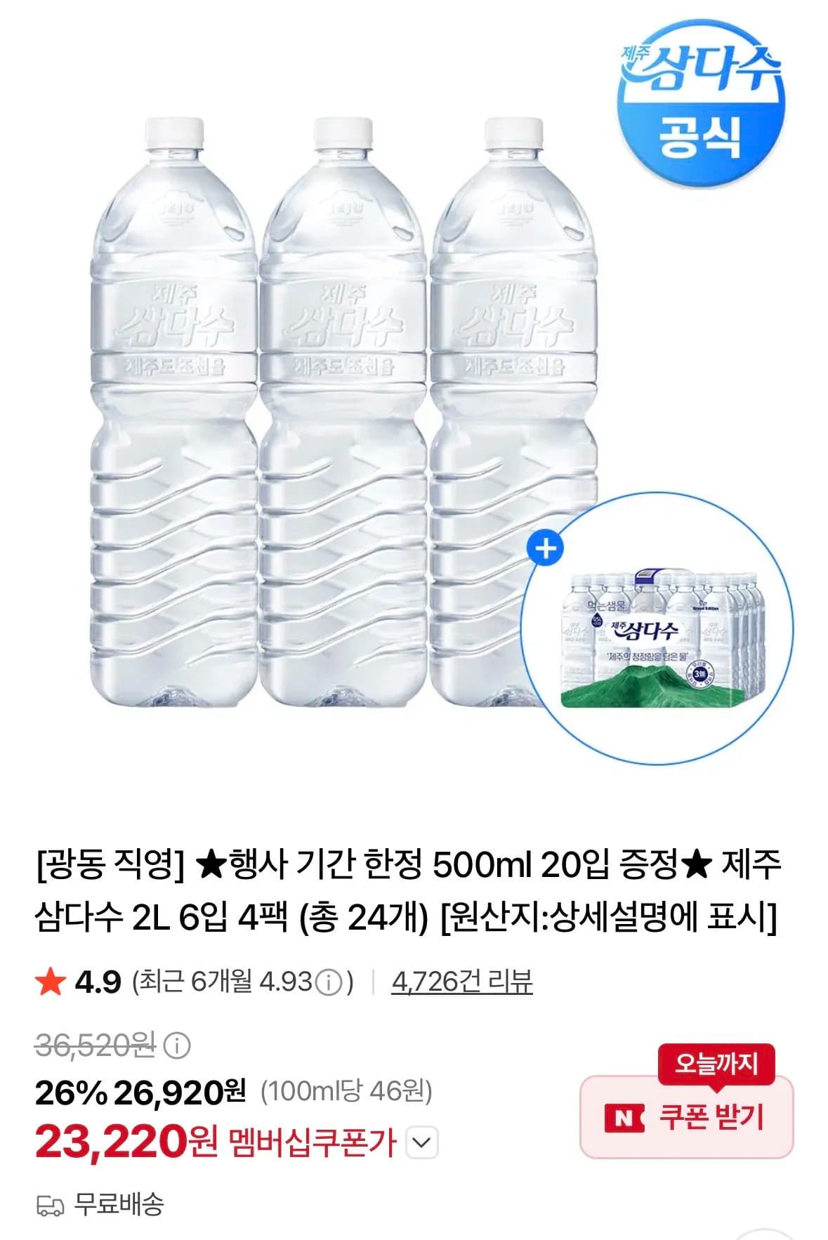 제주 삼다수 2L 6입 4팩 (총 24개) +500ml 20입 증정
