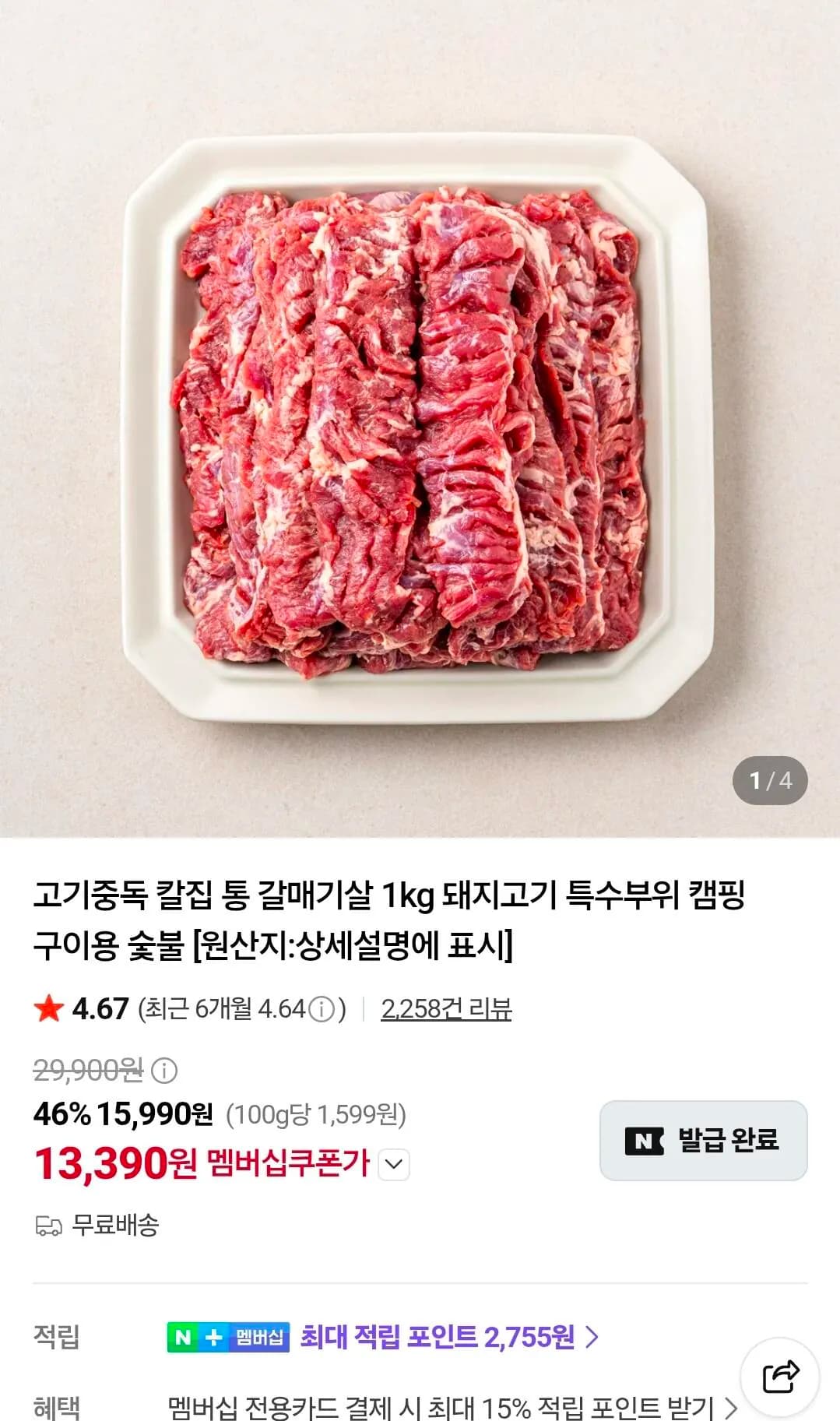 고기중독 칼집 통 갈매기살 1kg 13,390원