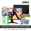 MSI G242L700 E14 IPS 게이밍 144 HDR AI 무결점 모니터