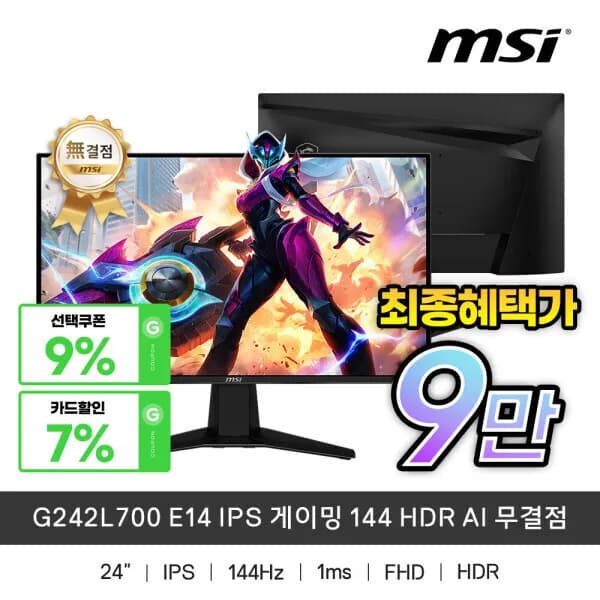 MSI G242L700 E14 IPS 게이밍 144 HDR AI 무결점 모니터