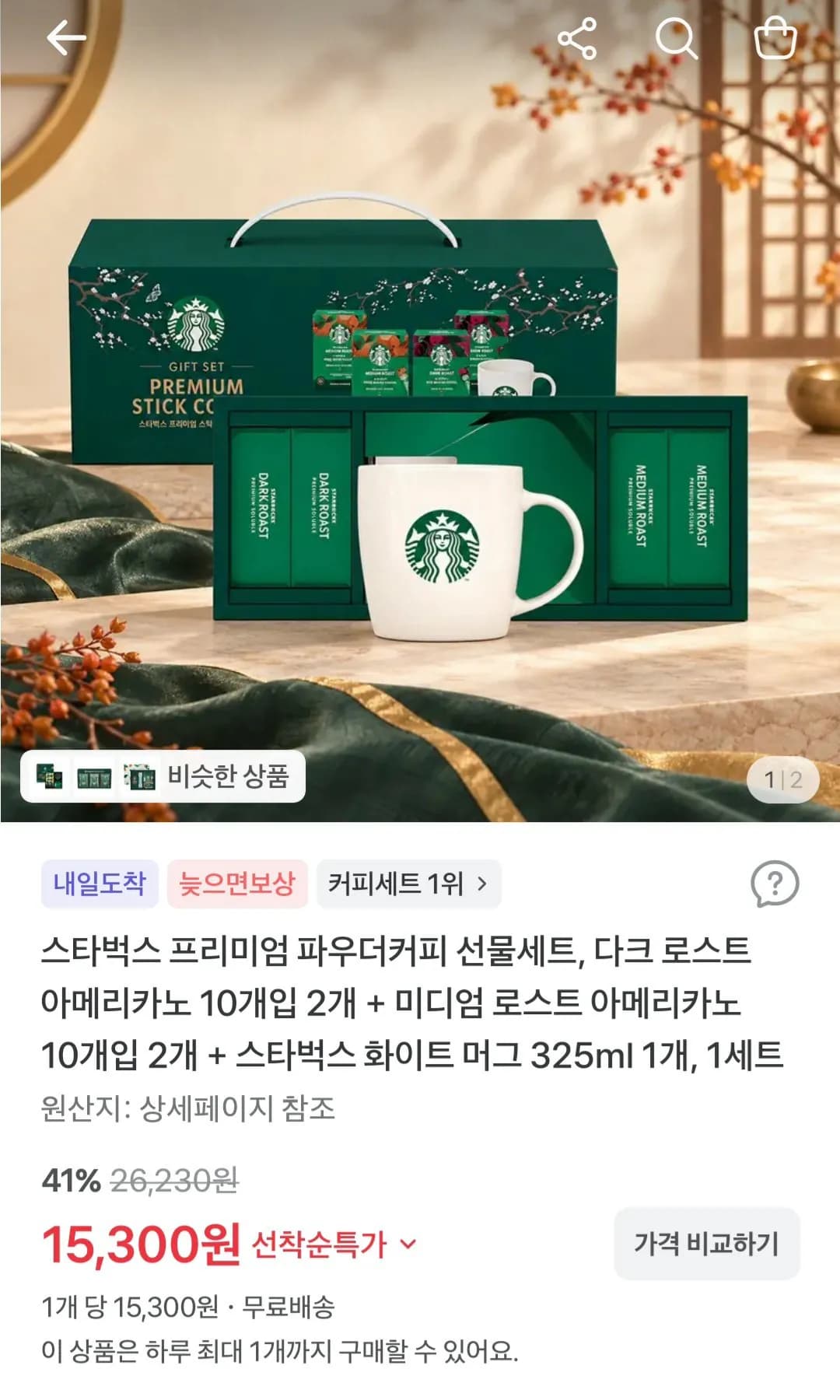 스타벅스 프리미엄 파우더커피 선물세트 15,300원