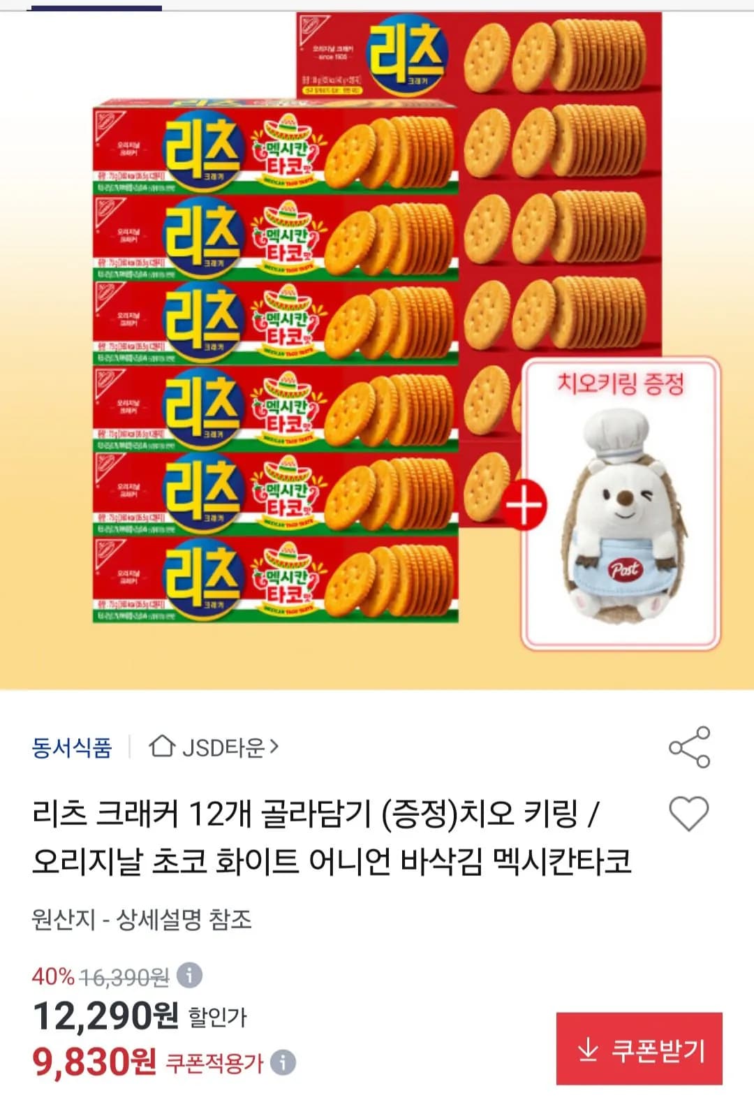 리츠 크래커 12개 골라담기+치오 키링 증정 9,830원