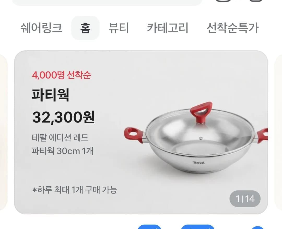 테팔 에디션 레드 파티웍 30cm 1개