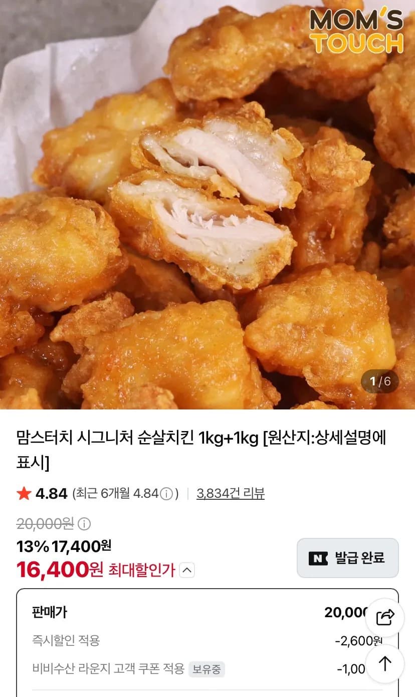 맘스터치 시그니처 순살치킨 1+1 총2개 16,400원