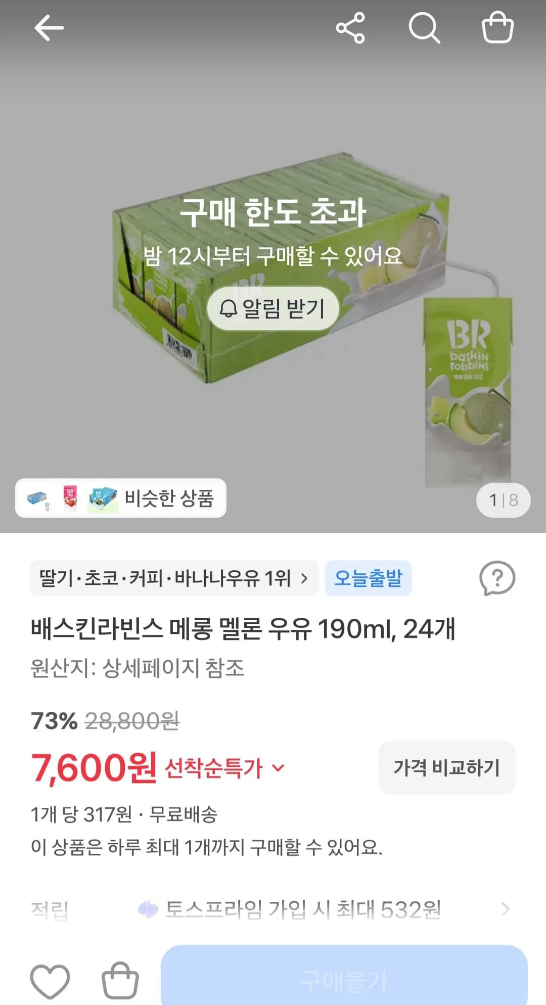 배스킨 메롱 멜론 우유 190ml 24개 7,600원