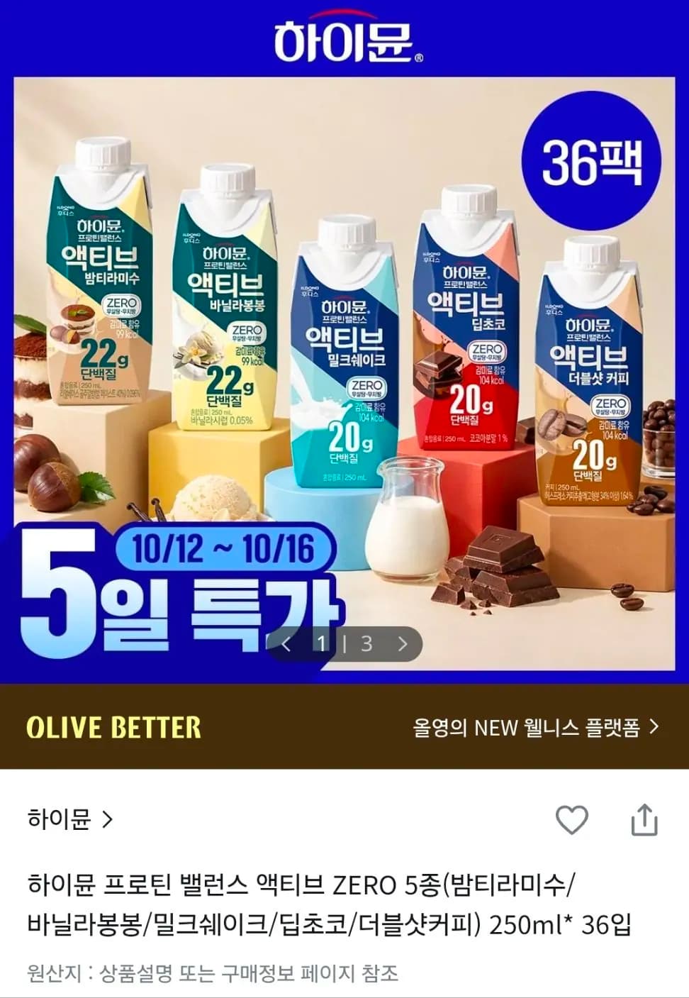 하이뮨 프로틴 밸런스 액티브 제로 250ml 36팩 5종류