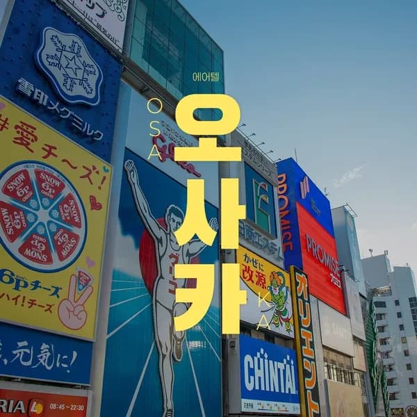 오사카 자유여행 3일/4일
