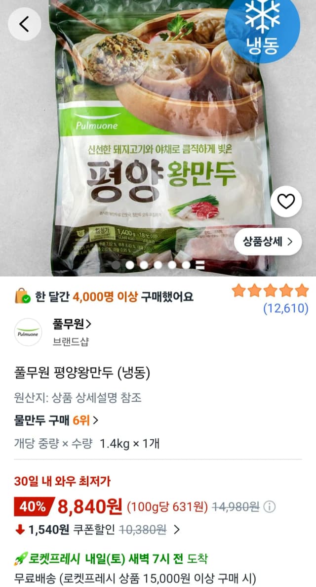 풀무원 평양왕만두 (냉동) 1.4kg