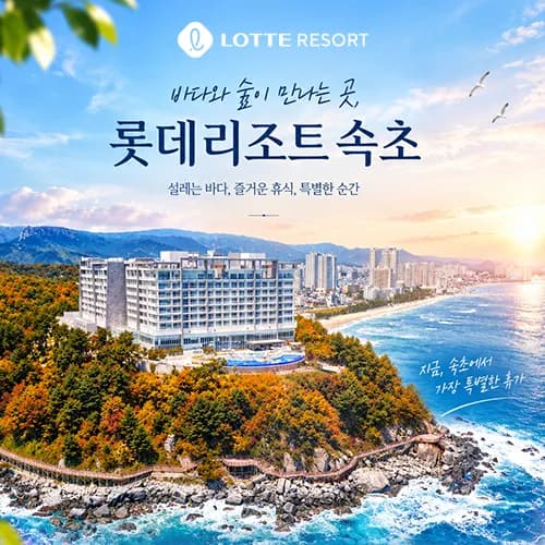 롯데리조트 속초 3인 패키지