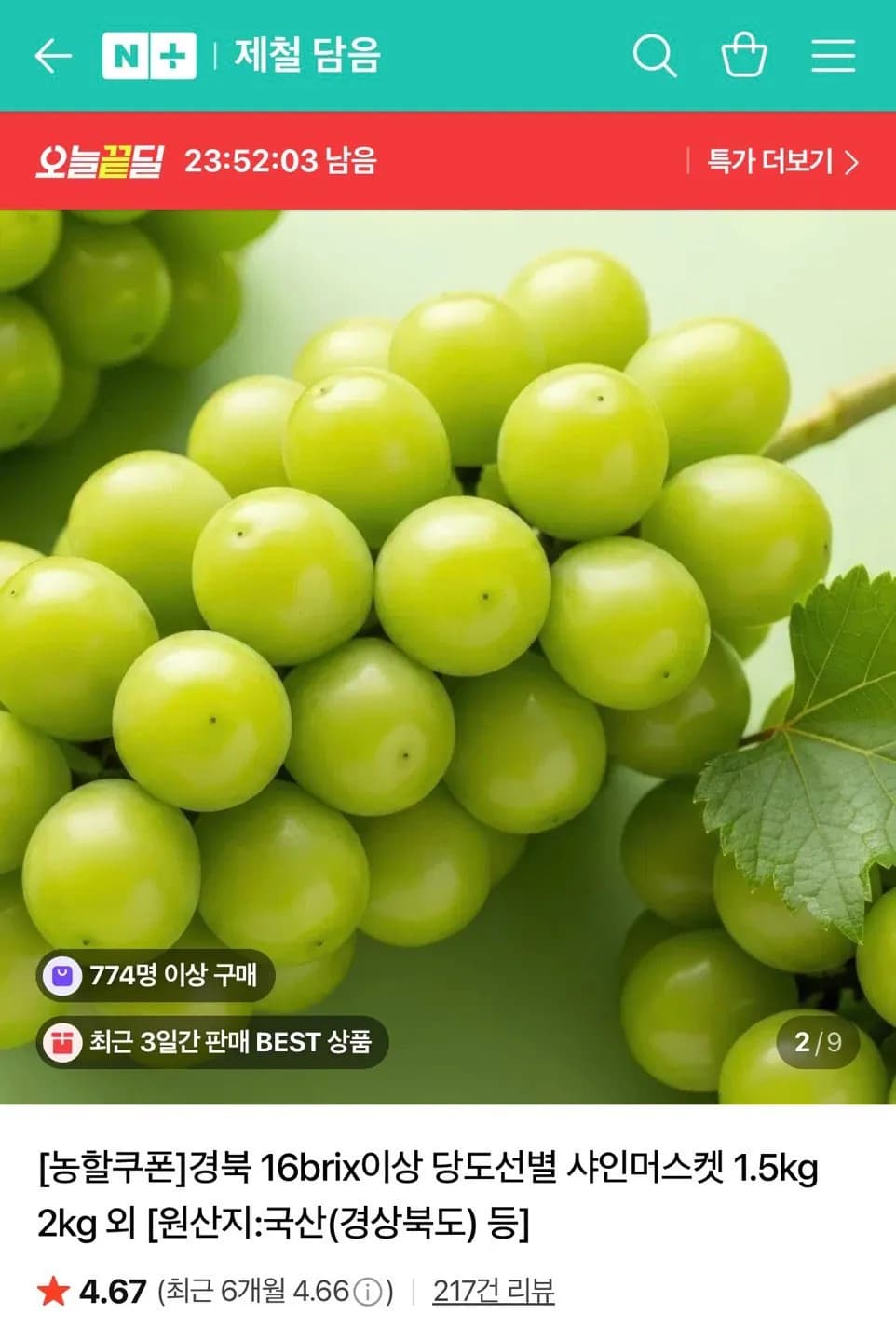당도선별 샤인머스켓 4kg(4-5수) 특품