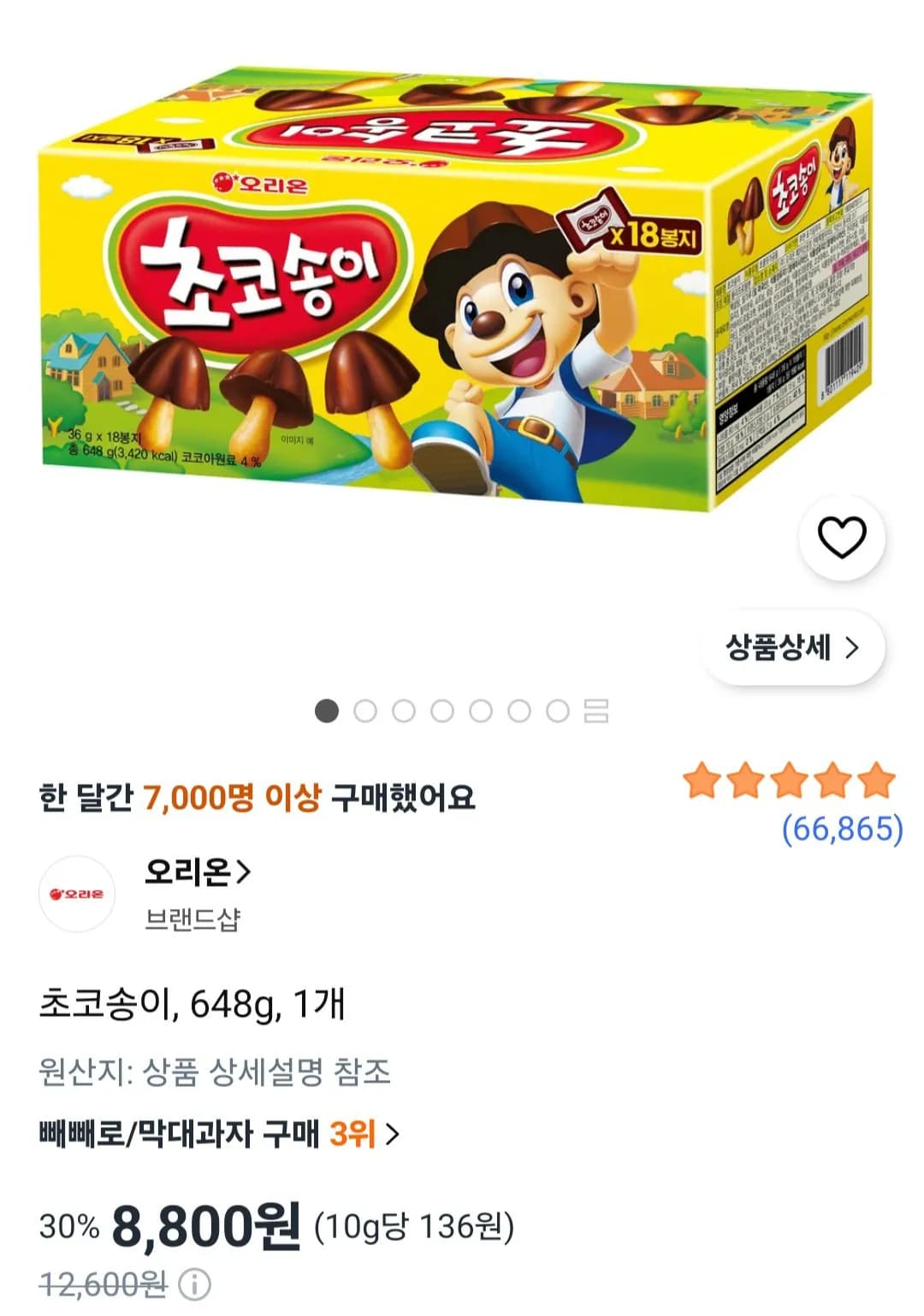 초코송이 36g x 18개 8,800원