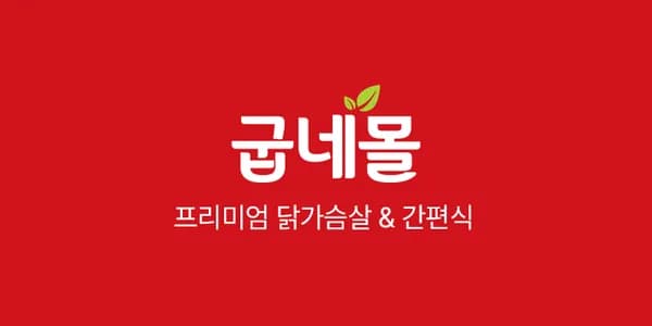 굽네 크리스피 닭가슴살 콘치즈바사삭 20팩 35,400원