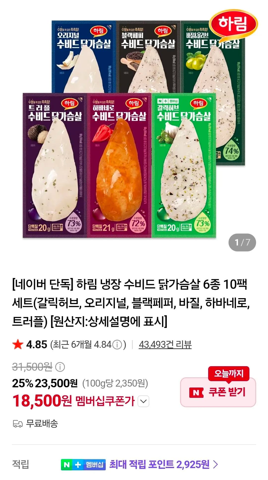 하림 냉장 수비드 닭가슴살 6종 10팩 세트 18,500원