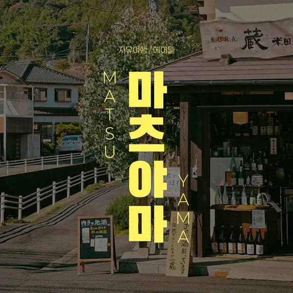 마츠야마 자유여행 3일 시내호텔