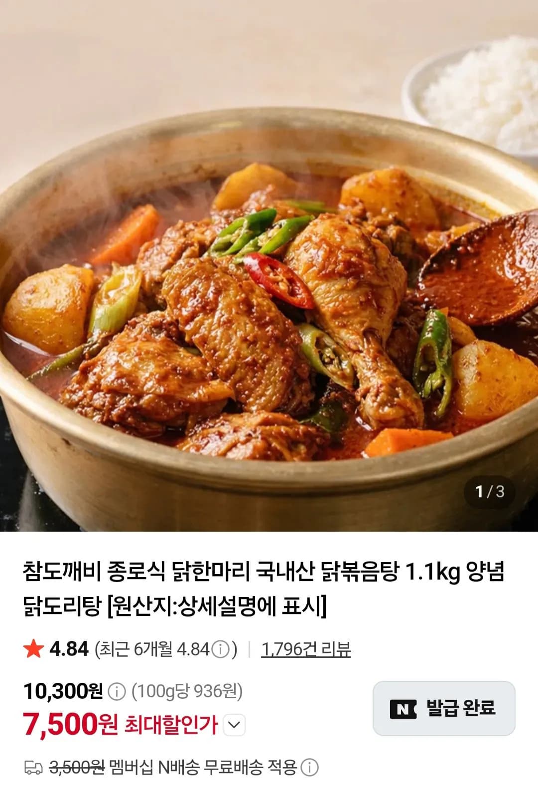 종로식 국내산 닭 한마리 닭볶음탕 1.1kg